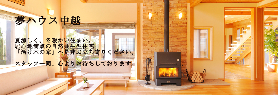 【燕市花見】お客様の家リセット完成見学会 | 夢ハウス 中越